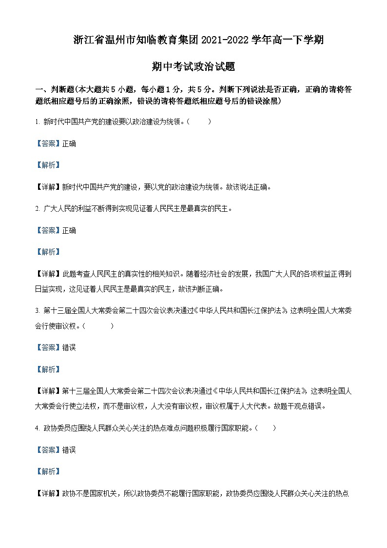 浙江省温州市知临教育集团2021-2022学年高一下学期期中政治试题含解析01