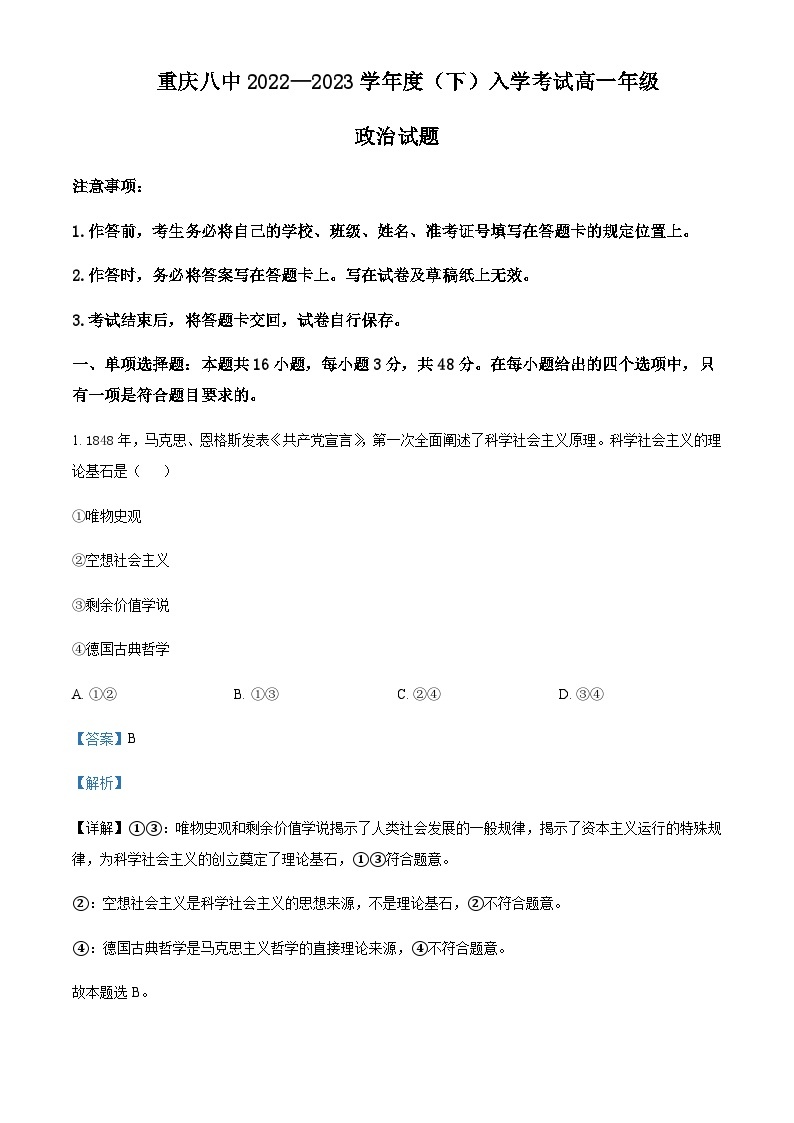 2022-2023学年重庆市第八中学高一下学期入学考试政治试题含解析01