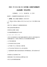 新疆巴音郭楞蒙古自治州第一中学2022-2023学年高一下学期开学考试政治试卷含答案