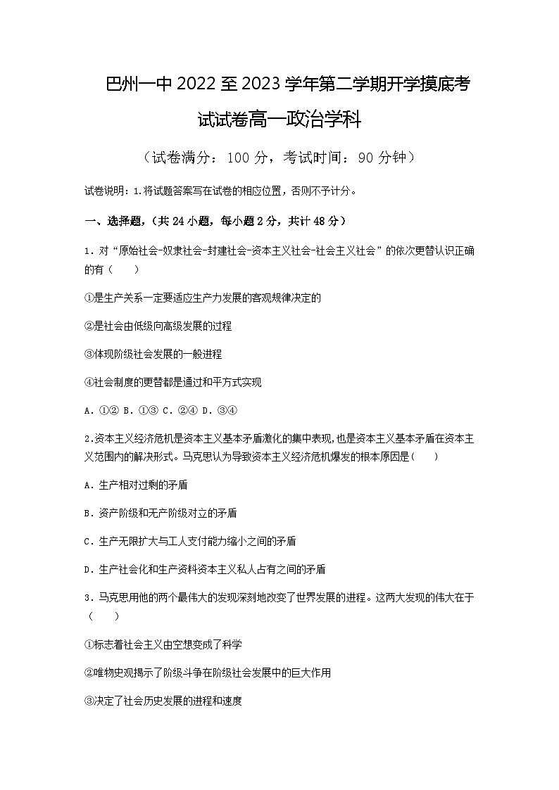 新疆巴音郭楞蒙古自治州第一中学2022-2023学年高一下学期开学考试政治试卷含答案第1页