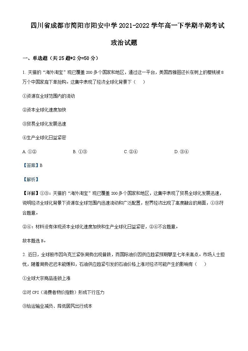 2021-2022学年四川省成都市简阳市阳安中学高一下学期半期考试政治试题含解析第1页