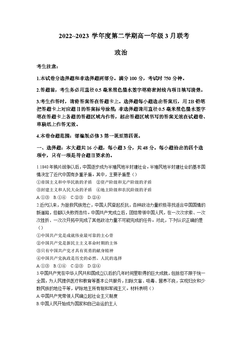 2022-2023学年安徽省皖北县中名校高一下学期3月联考政治试卷含答案第1页