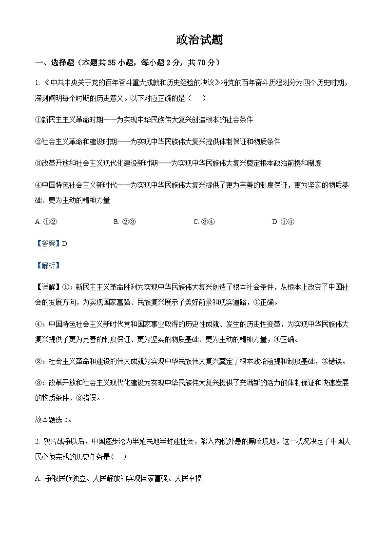 2022-2023学年吉林省长春市第五中学、长春市田家炳实验中学高一下学期第一学程考试政治试题含解析第1页