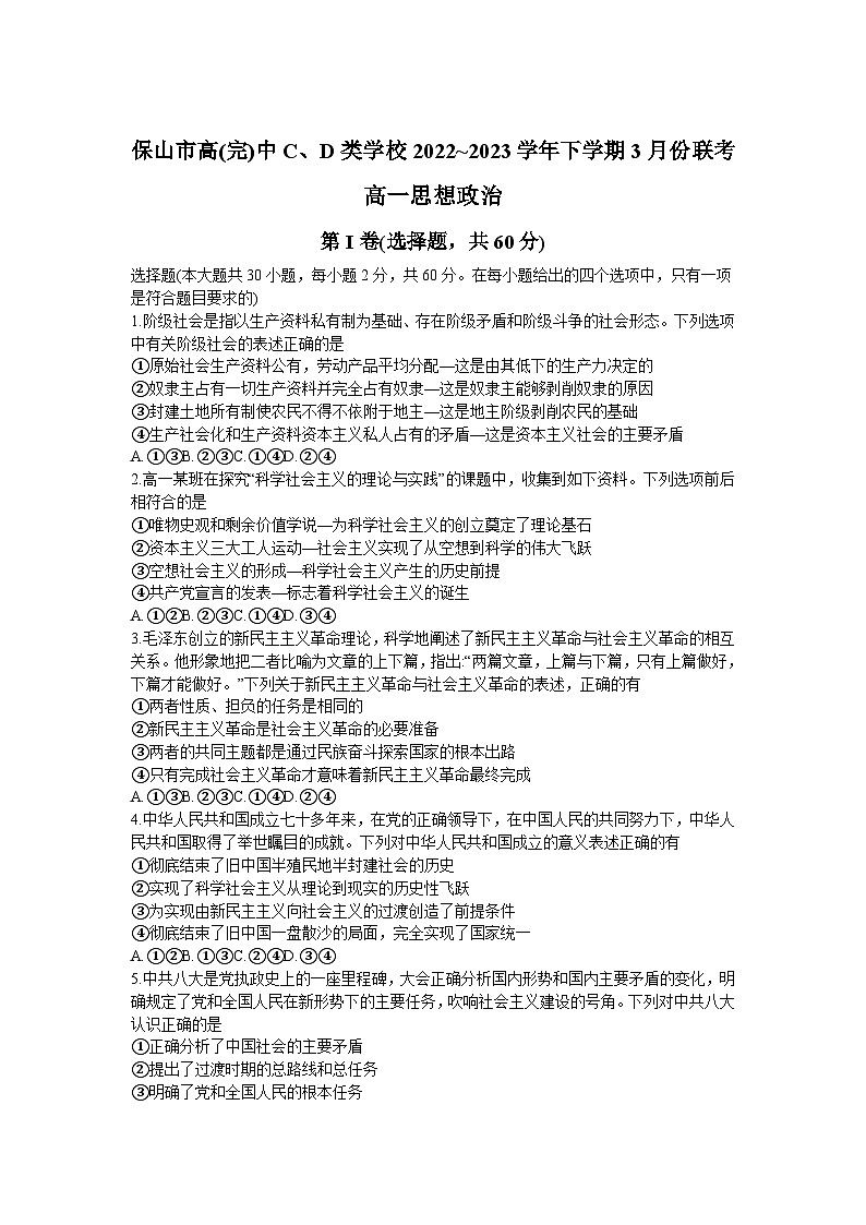 2022-2023学年云南省保山市高（完）中C、D类学校高一下学期3月联考政治试卷含答案第1页