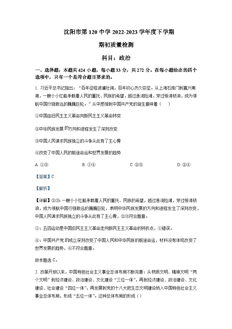 2022-2023学年辽宁省沈阳市第一二〇中学高一下学期期初质量监测政治Word版解析第1页