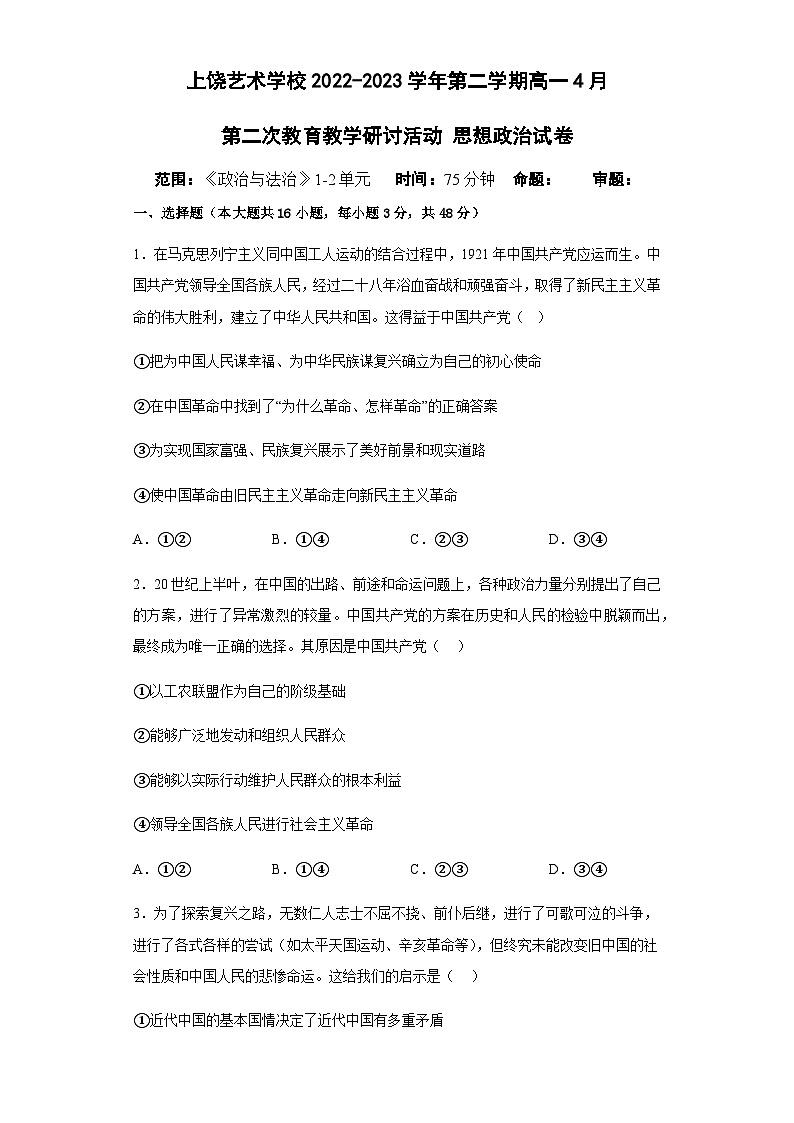 上饶艺术学校2022-2023学年第二学期高一4月第二次教育教学研讨活动思想政治试卷含答案01