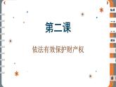 2.1 保障各类物权（课件PPT）