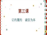 3.1 订立合同学问大（课件PPT）
