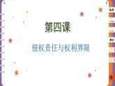 4.2 權(quán)利行使 注意界限（課件PPT）