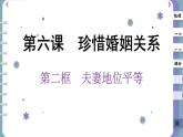 6.2 夫妻地位平等（課件PPT）