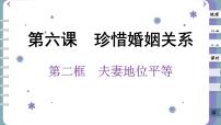 政治 (道德与法治)选择性必修2 法律与生活夫妻地位平等优秀课件ppt