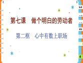 7.2 心中有数上职场（课件PPT）