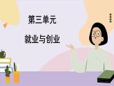 第三单元 就业与创业 单元总结（课件PPT）