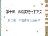 10.2 嚴(yán)格遵守訴訟程序（課件PPT）