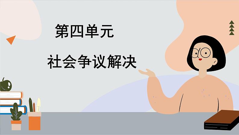 第四单元 社会争议解决 单元总结（课件PPT）01