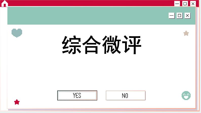 第一单元 树立科学思维观念 单元综合测评（课件PPT）第1页