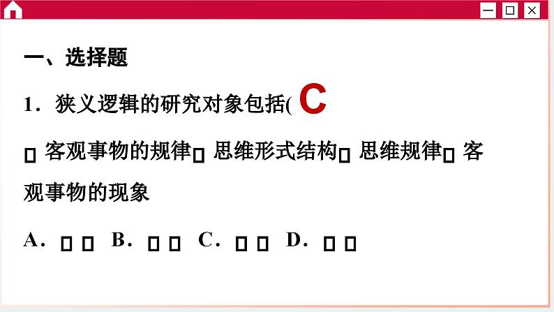 第一单元 树立科学思维观念 单元综合测评（课件PPT）第2页