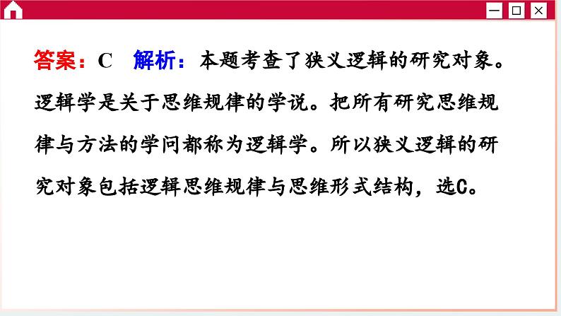 第一单元 树立科学思维观念 单元综合测评（课件PPT）第3页