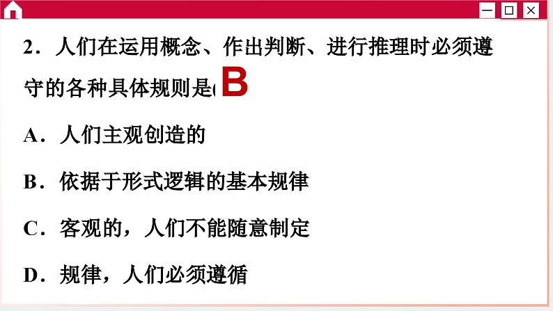 第一单元 树立科学思维观念 单元综合测评（课件PPT）第4页