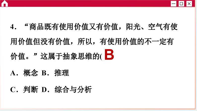 第一单元 树立科学思维观念 单元综合测评（课件PPT）第8页