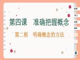 4.2 明確概念的方法（課件PPT）