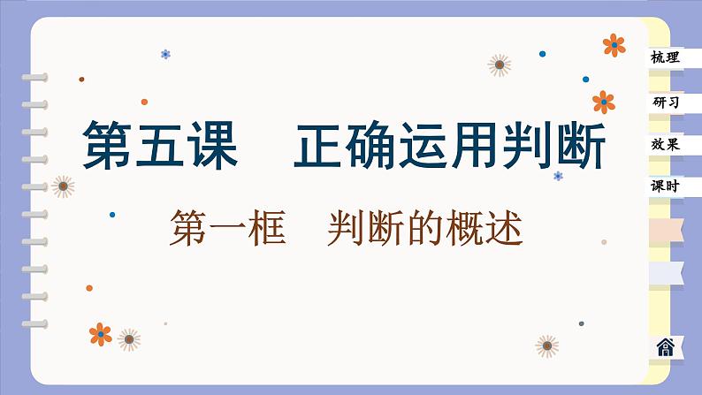 5.1 判断的概述（课件PPT）01