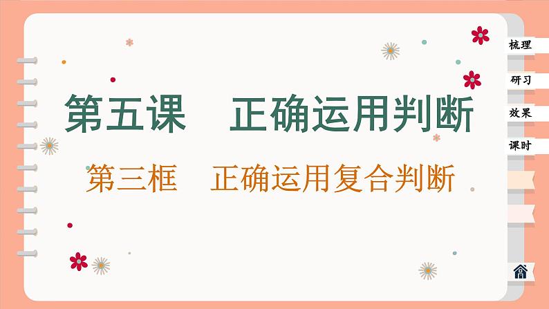 5.3 正确运用复合判断（课件PPT）第1页