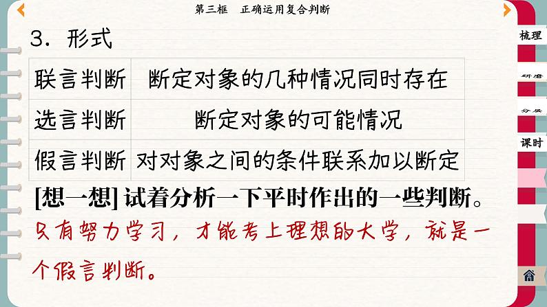 5.3 正确运用复合判断（课件PPT）第7页