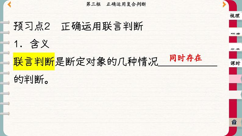 5.3 正确运用复合判断（课件PPT）第8页