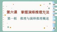 人教统编版选择性必修3 逻辑与思维推理与演绎推理概述精品课件ppt