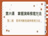 6.2 简单判断的演绎推理方法（课件PPT）