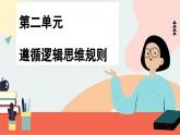 第二单元 遵循逻辑思维规则 单元总结（课件PPT）