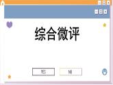 第二单元 遵循逻辑思维规则 综合测评（课件PPT）