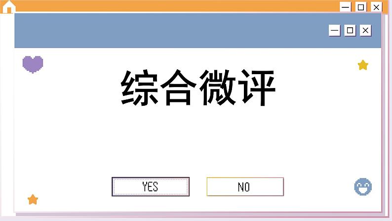 第二单元 遵循逻辑思维规则 综合测评（课件PPT）01