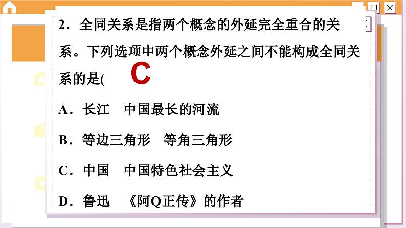 第二单元 遵循逻辑思维规则 综合测评（课件PPT）04