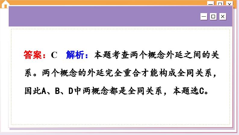 第二单元 遵循逻辑思维规则 综合测评（课件PPT）05