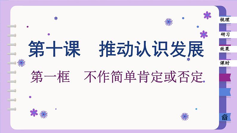 10.1 不作简单肯定或否定（课件PPT）01