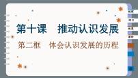 人教统编版选择性必修3 逻辑与思维体会认识发展的历程精品课件ppt