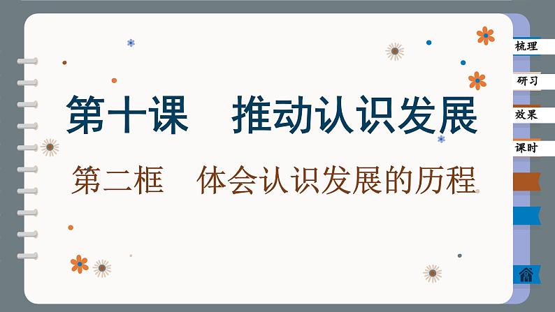 10.2 体会认识发展的历程（课件PPT）第1页