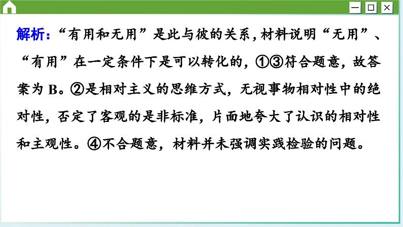 第三单元 运用辩证思维方法 综合测评（课件PPT）第4页