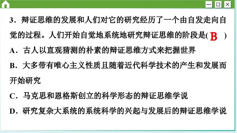 第三单元 运用辩证思维方法 综合测评（课件PPT）第8页