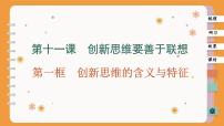 高中政治 (道德与法治)人教统编版选择性必修3 逻辑与思维创新思维的含义与特征精品ppt课件