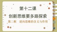 人教统编版选择性必修3 逻辑与思维逆向思维的含义与作用优秀课件ppt