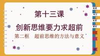 高中政治 (道德与法治)人教统编版选择性必修3 逻辑与思维超前思维的方法与意义一等奖ppt课件