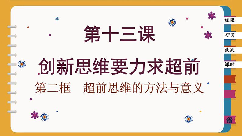 13.2 超前思维的方法与意义（课件PPT）01