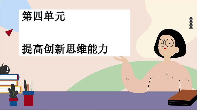 第四单元 提高创新思维能力 单元总结（课件PPT）01