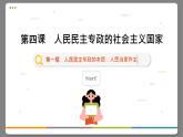 4.1 人民民主专政的本质：人民当家作主（课件PPT）
