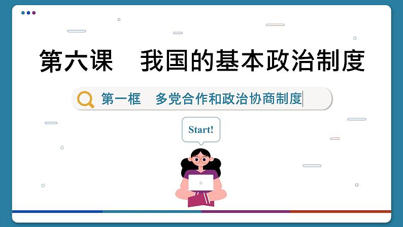 6.1 中国共产党领导的多党合作和政治协商制度（课件PPT）01