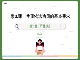 9.2 嚴(yán)格執(zhí)法（課件PPT）