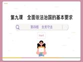 9.4 全民守法（課件PPT）